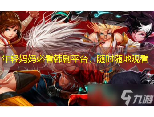 年輕媽媽必看韓劇平臺，隨時隨地觀看