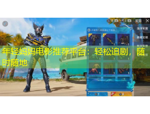 年輕媽媽電影推薦平臺：輕松追劇，隨時隨地