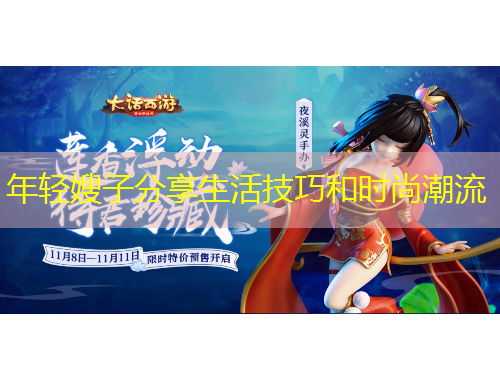 年輕嫂子分享生活技巧和時尚潮流