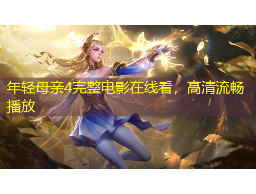 年輕母親4完整電影在線看，高清流暢播放