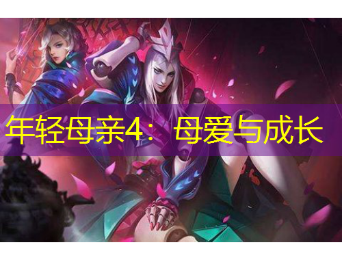 年輕母親4：母愛(ài)與成長(zhǎng)