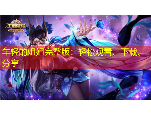 年輕的姐姐完整版：輕松觀看、下載、分享