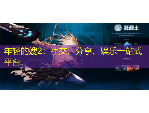 年輕的嫂2：社交、分享、娛樂一站式平臺