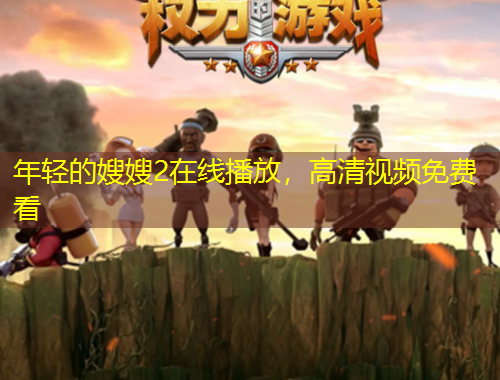 年輕的嫂嫂2在線播放，高清視頻免費(fèi)看