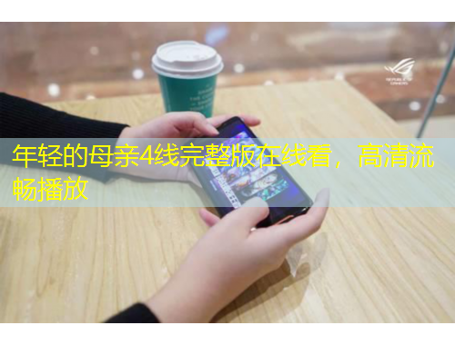 年輕的母親4線完整版在線看，高清流暢播放