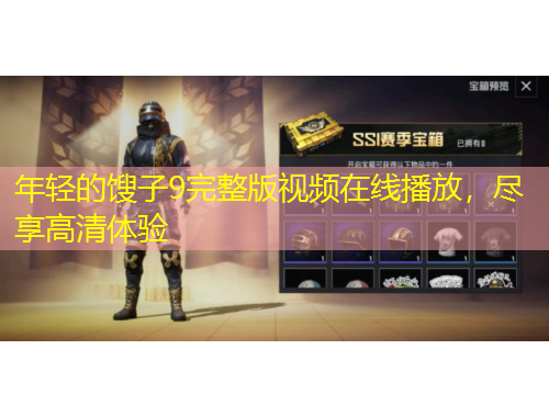 年輕的餿子9完整版視頻在線播放，盡享高清體驗(yàn)