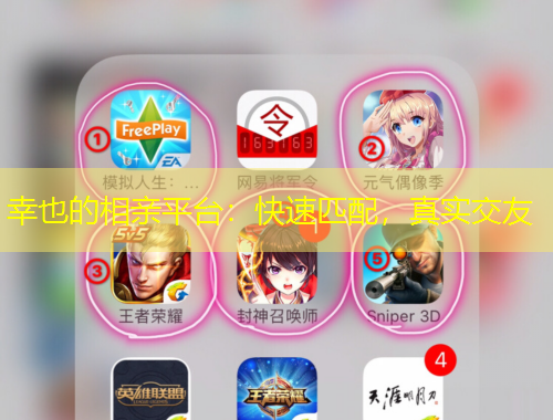 幸也的相親平臺：快速匹配，真實(shí)交友