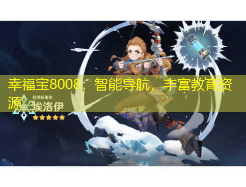 幸福寶8008：智能導(dǎo)航，豐富教育資源