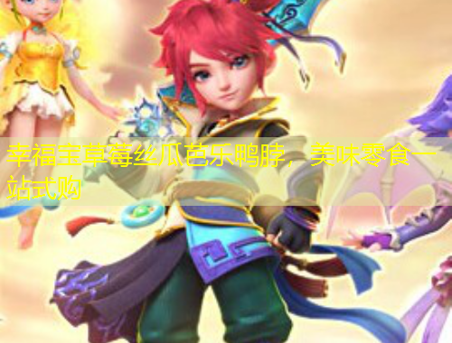 幸福寶草莓絲瓜芭樂鴨脖，美味零食一站式購