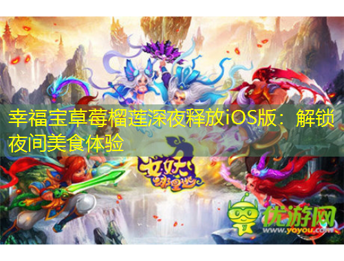 幸福寶草莓榴蓮深夜釋放iOS版：解鎖夜間美食體驗