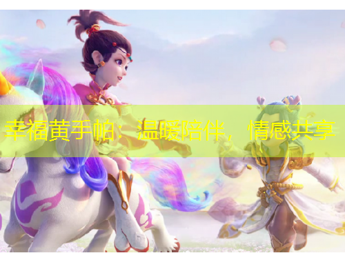 幸福黃手帕：溫暖陪伴，情感共享