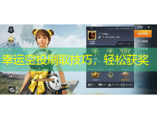 幸運空投刷取技巧，輕松獲獎