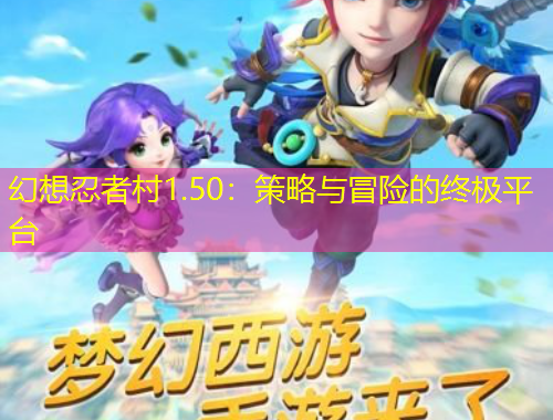 幻想忍者村1.50：策略與冒險的終極平臺
