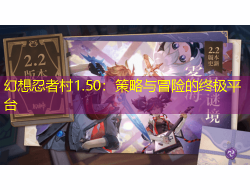 幻想忍者村1.50：策略與冒險的終極平臺