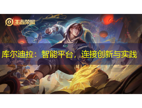 庫爾迪拉：智能平臺，連接創(chuàng)新與實踐