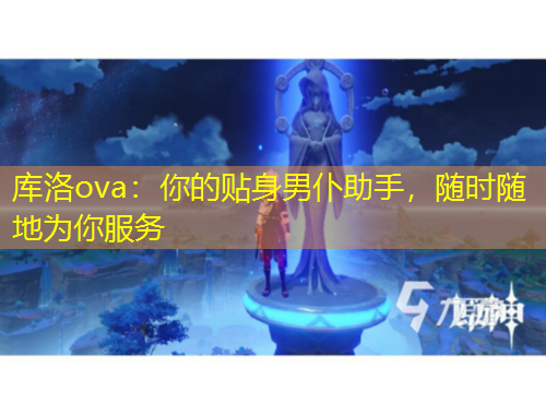 庫洛ova：你的貼身男仆助手，隨時(shí)隨地為你服務(wù)
