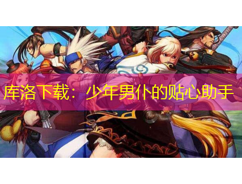 庫洛下載：少年男仆的貼心助手