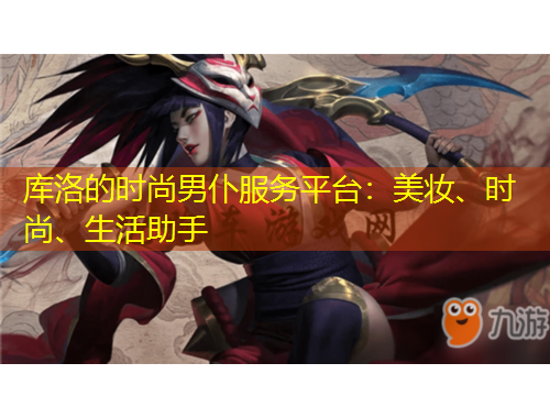 庫洛的時尚男仆服務(wù)平臺：美妝、時尚、生活助手