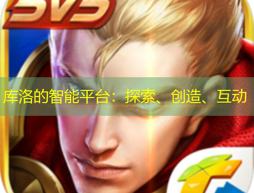 庫洛的智能平臺：探索、創(chuàng)造、互動