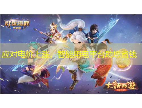 應對電價上漲，智能用電平臺助您省錢