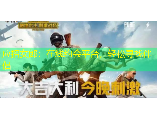 應(yīng)招女郎：在線約會平臺，輕松尋找伴侶