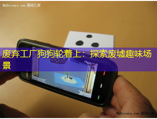 廢棄工廠狗狗輪著上：探索廢墟趣味場(chǎng)景