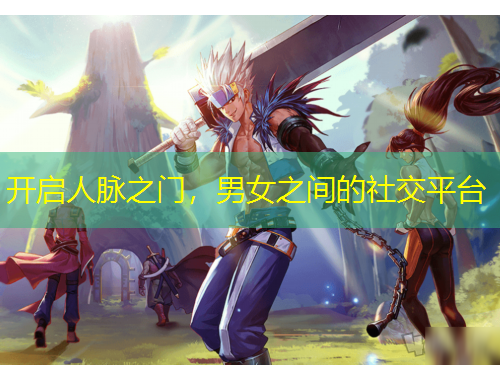 開啟人脈之門，男女之間的社交平臺(tái)