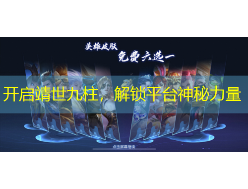 開啟靖世九柱，解鎖平臺神秘力量
