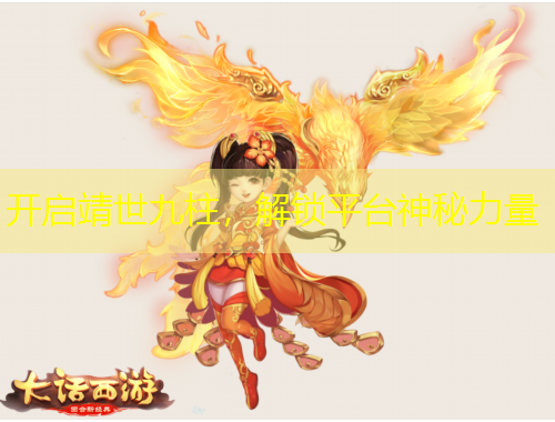 開啟靖世九柱，解鎖平臺神秘力量