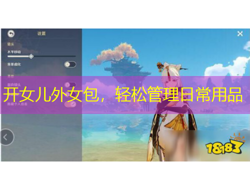 開女兒外女包，輕松管理日常用品