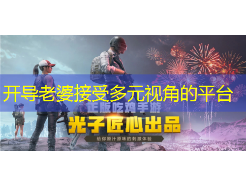 開(kāi)導(dǎo)老婆接受多元視角的平臺(tái)