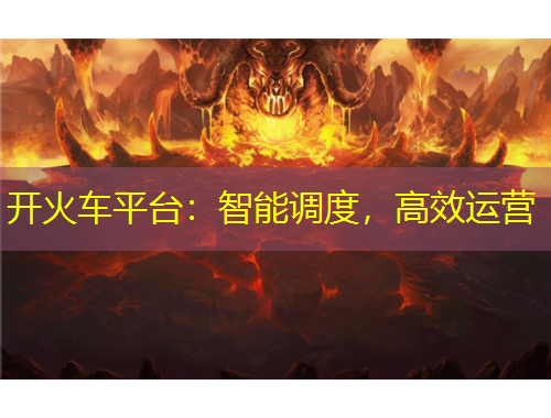 開火車平臺：智能調(diào)度，高效運營