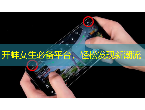 開(kāi)蚌女生必備平臺(tái)，輕松發(fā)現(xiàn)新潮流