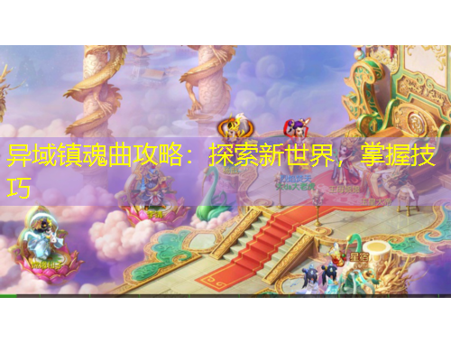 異域鎮(zhèn)魂曲攻略：探索新世界，掌握技巧