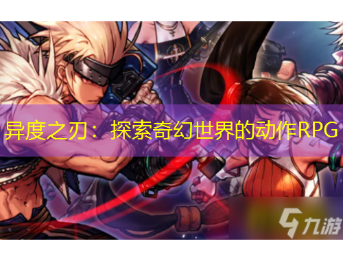 異度之刃：探索奇幻世界的動作RPG