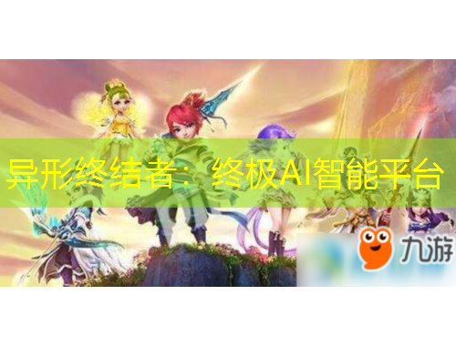 異形終結(jié)者：終極AI智能平臺