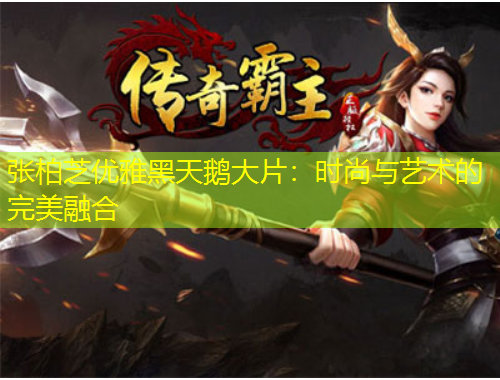 張柏芝優(yōu)雅黑天鵝大片：時(shí)尚與藝術(shù)的完美融合