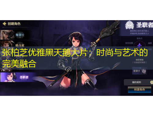 張柏芝優(yōu)雅黑天鵝大片：時(shí)尚與藝術(shù)的完美融合