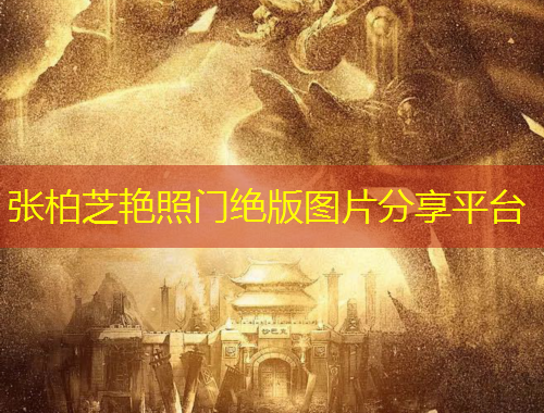 張柏芝艷照門絕版圖片分享平臺(tái)