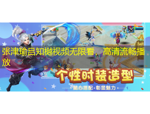 張津瑜呂知樾視頻無限看，高清流暢播放