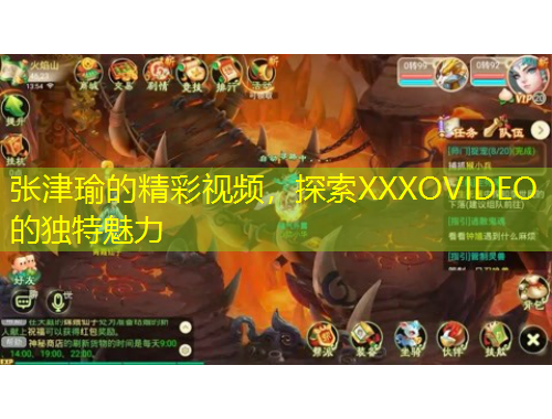 張津瑜的精彩視頻，探索XXXOVIDEO的獨(dú)特魅力