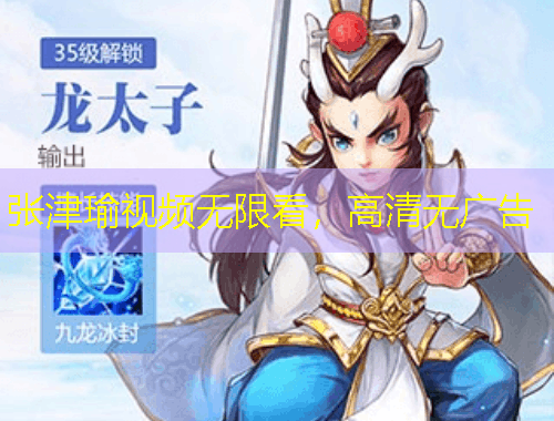 張津瑜視頻無限看，高清無廣告