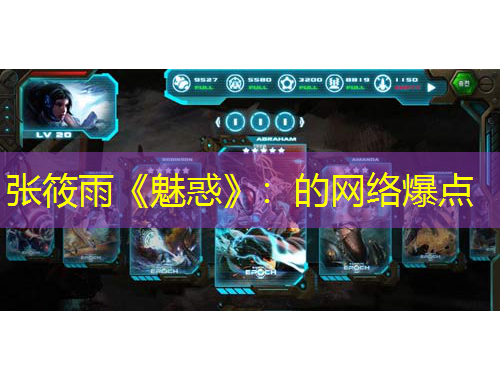 張筱雨《魅惑》：的網(wǎng)絡(luò)爆點