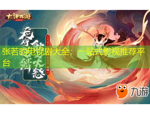 張若昀電視劇大全：一站式影視推薦平臺(tái)