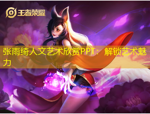 張雨綺人文藝術欣賞PPT：解鎖藝術魅力