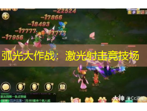 弧光大作戰(zhàn)：激光射擊競(jìng)技場(chǎng)