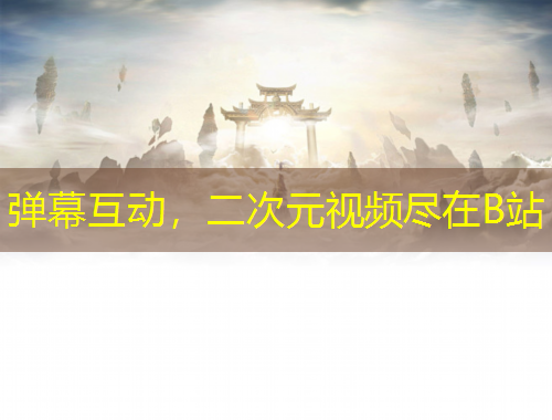 彈幕互動，二次元視頻盡在B站