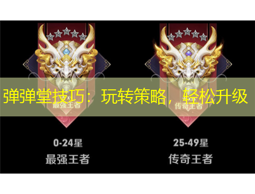 彈彈堂技巧：玩轉(zhuǎn)策略，輕松升級