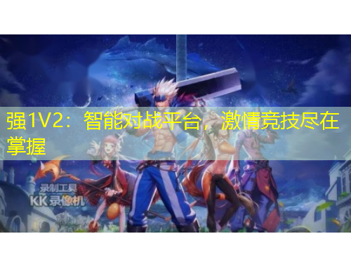 強1V2：智能對戰(zhàn)平臺，激情競技盡在掌握
