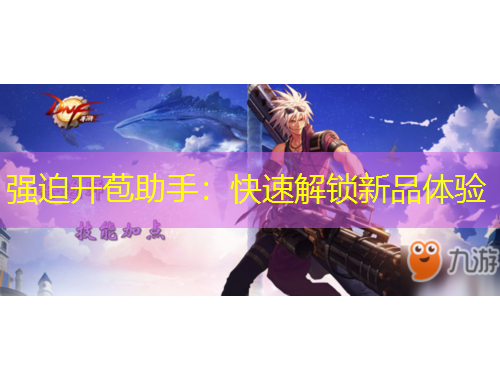 強迫開苞助手：快速解鎖新品體驗